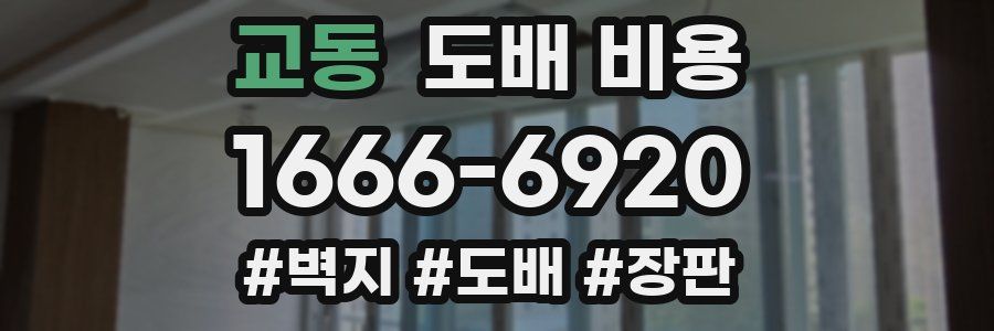 교동 도배 비용