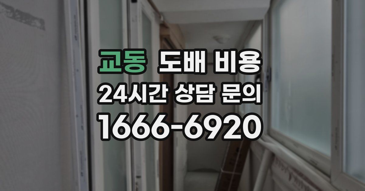 교동 도배 비용