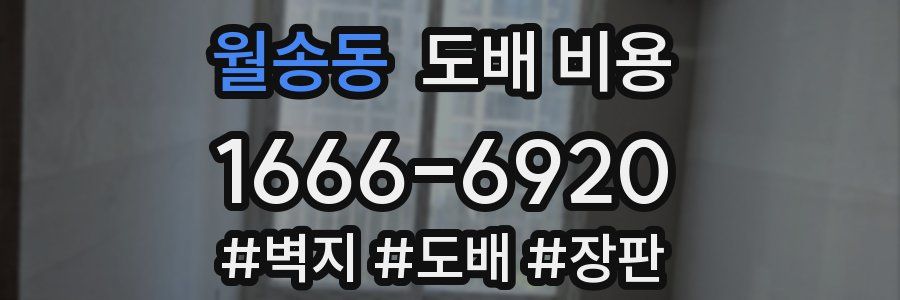 월송동 도배 비용