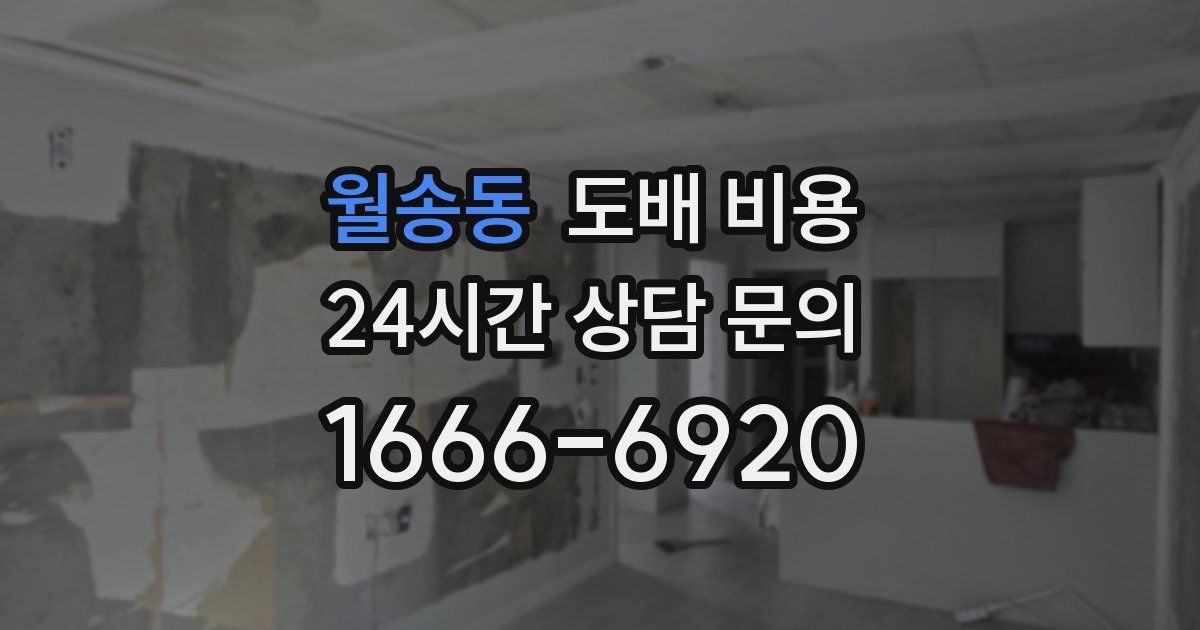 월송동 도배 비용
