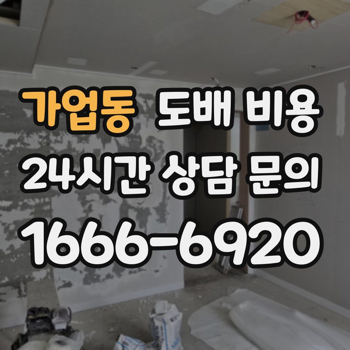 가업동 도배 비용