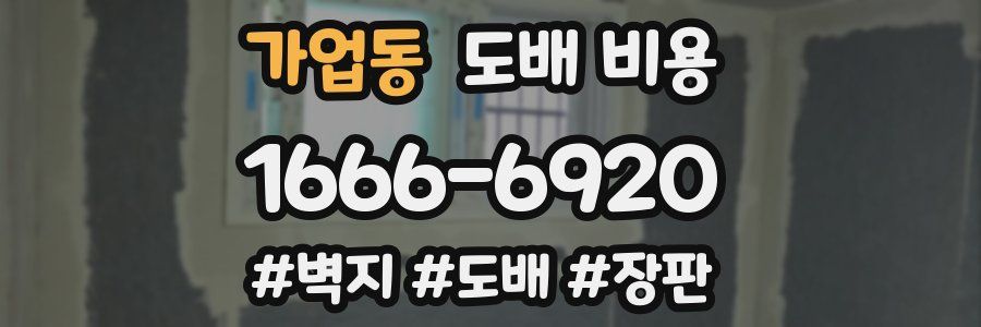 가업동 도배 비용