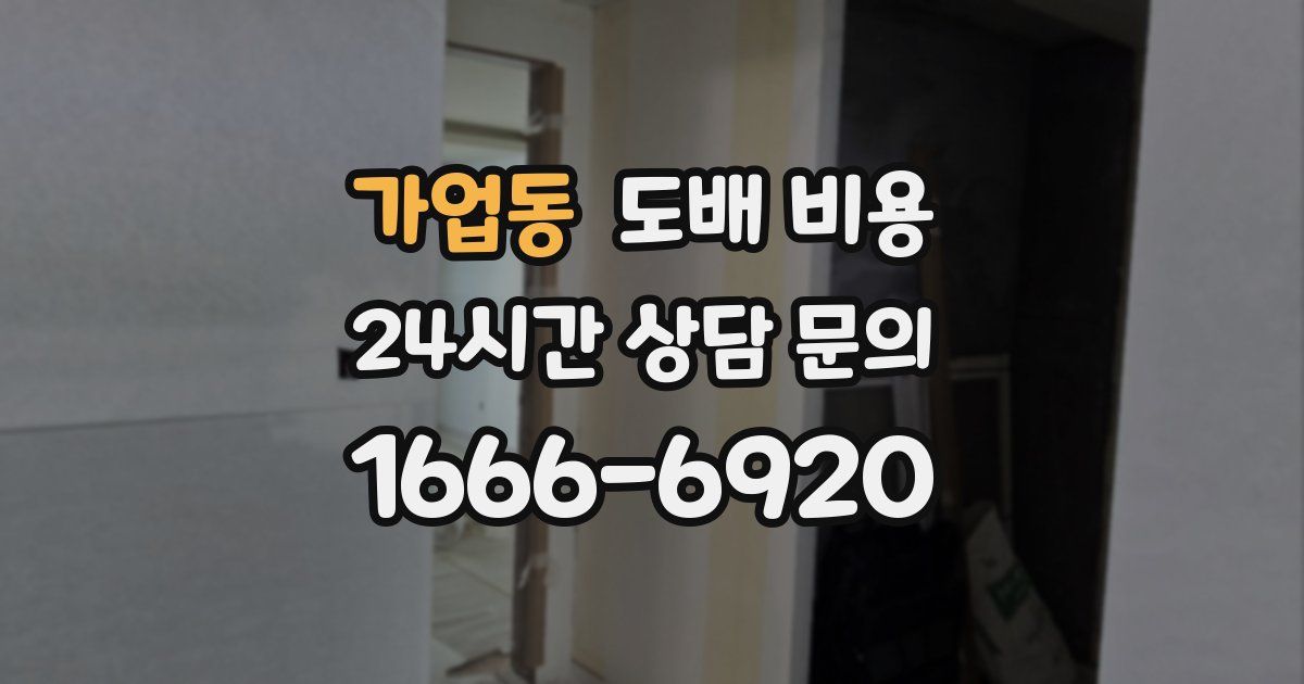 가업동 도배 비용