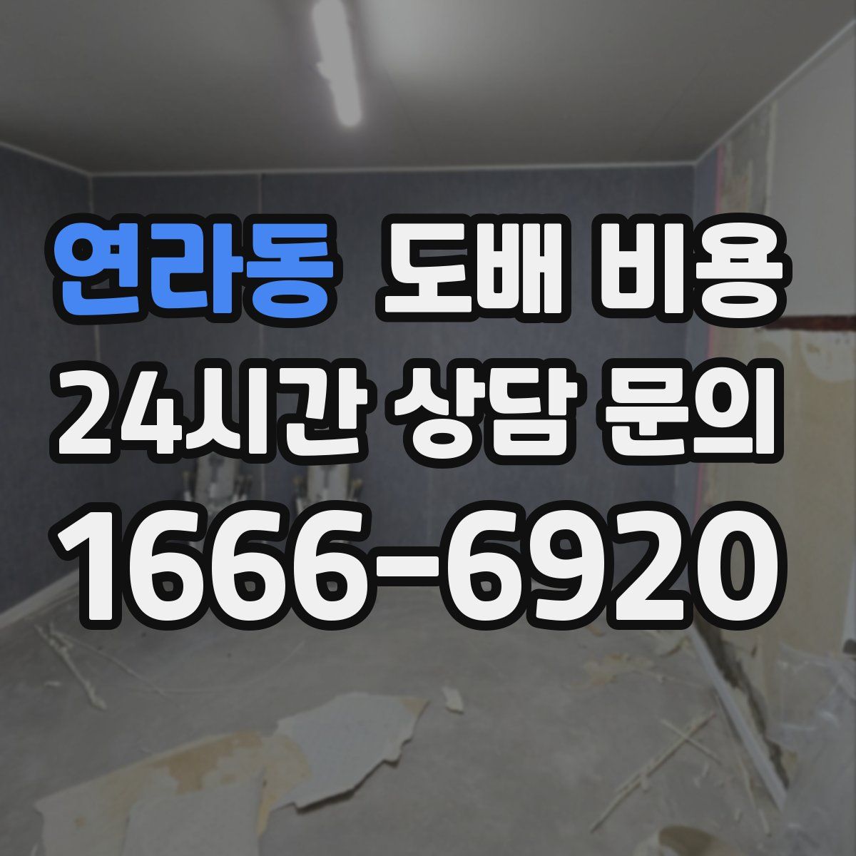 연라동 도배 비용