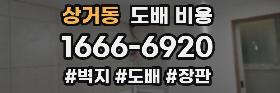 상거동 도배 비용