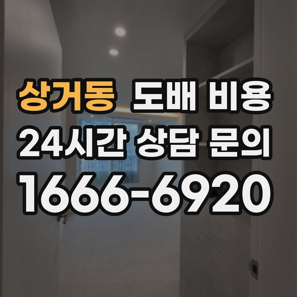 상거동 도배 비용