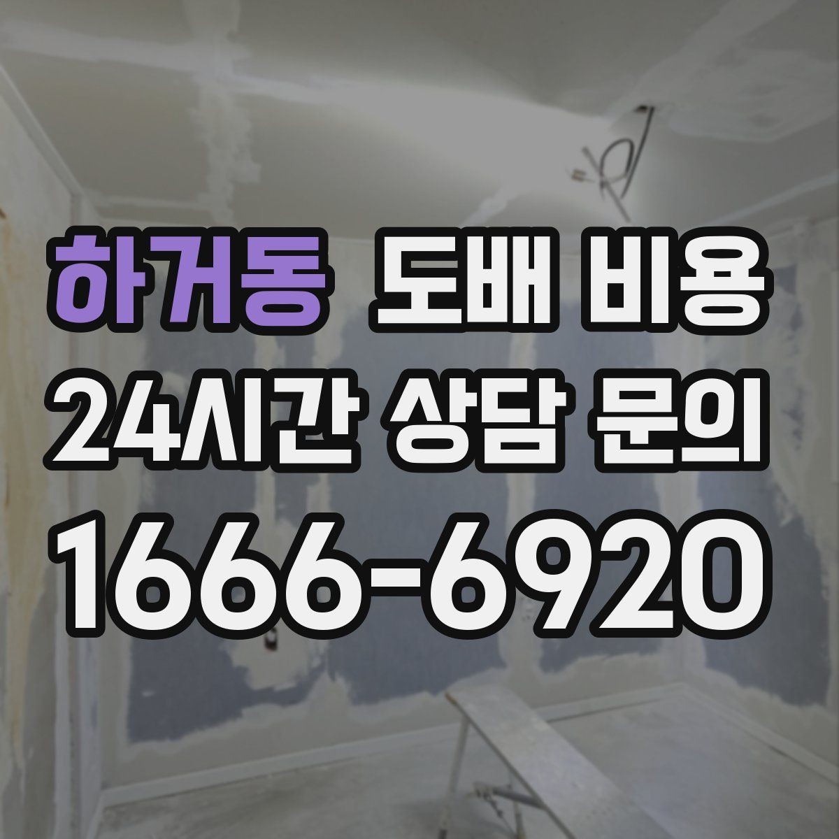 하거동 도배 비용 알아보기 전 체크할 기준