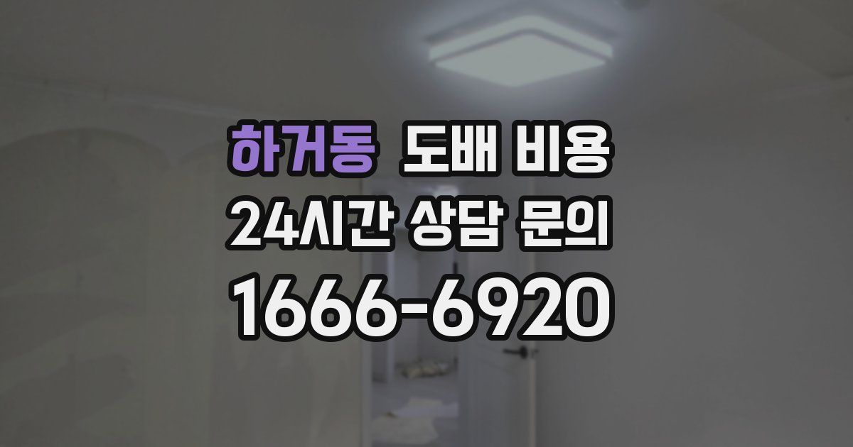 하거동 도배 비용