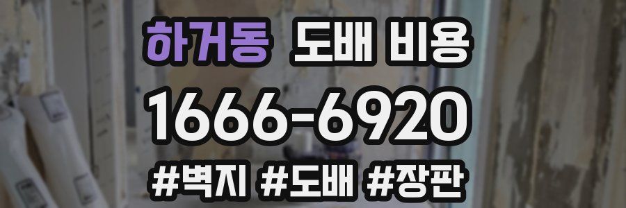 하거동 도배 비용