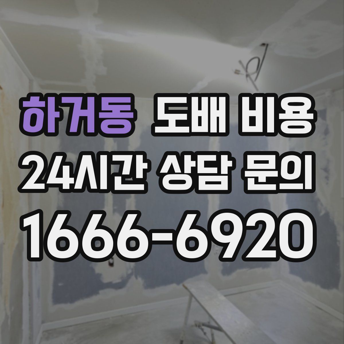하거동 도배 비용