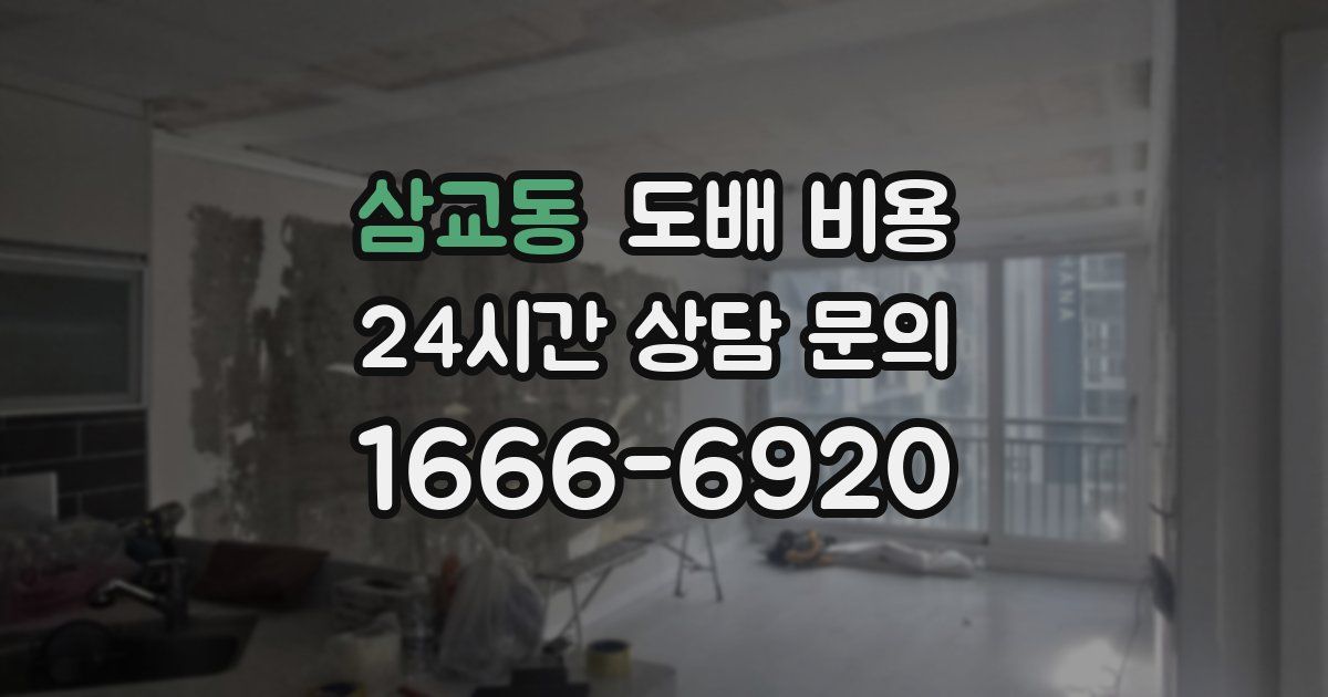 삼교동 도배 비용