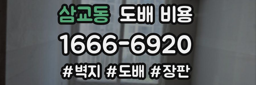 삼교동 도배 비용
