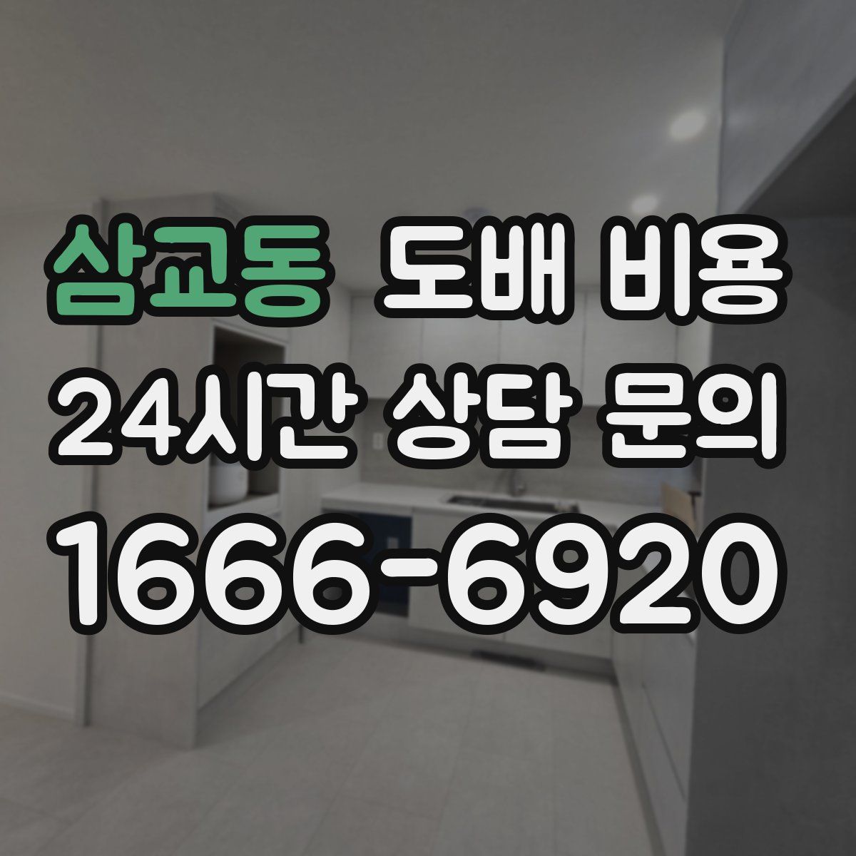삼교동 도배 비용