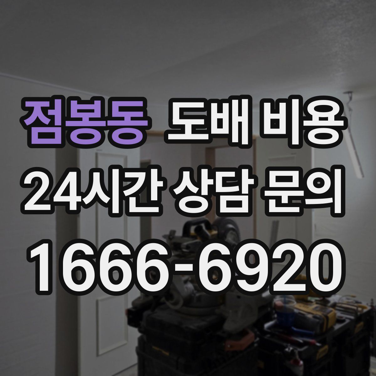 점봉동 도배 비용