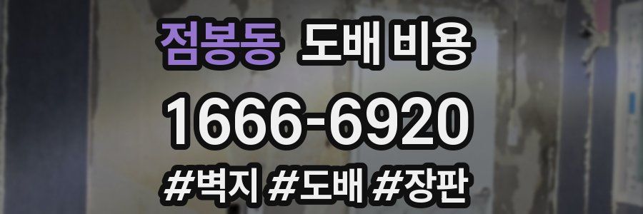 점봉동 도배 비용