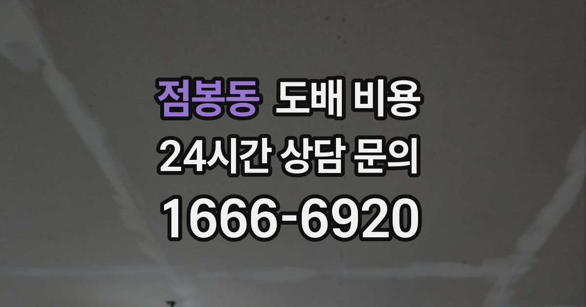 점봉동 도배 비용