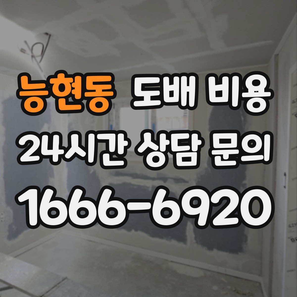 능현동 도배 비용