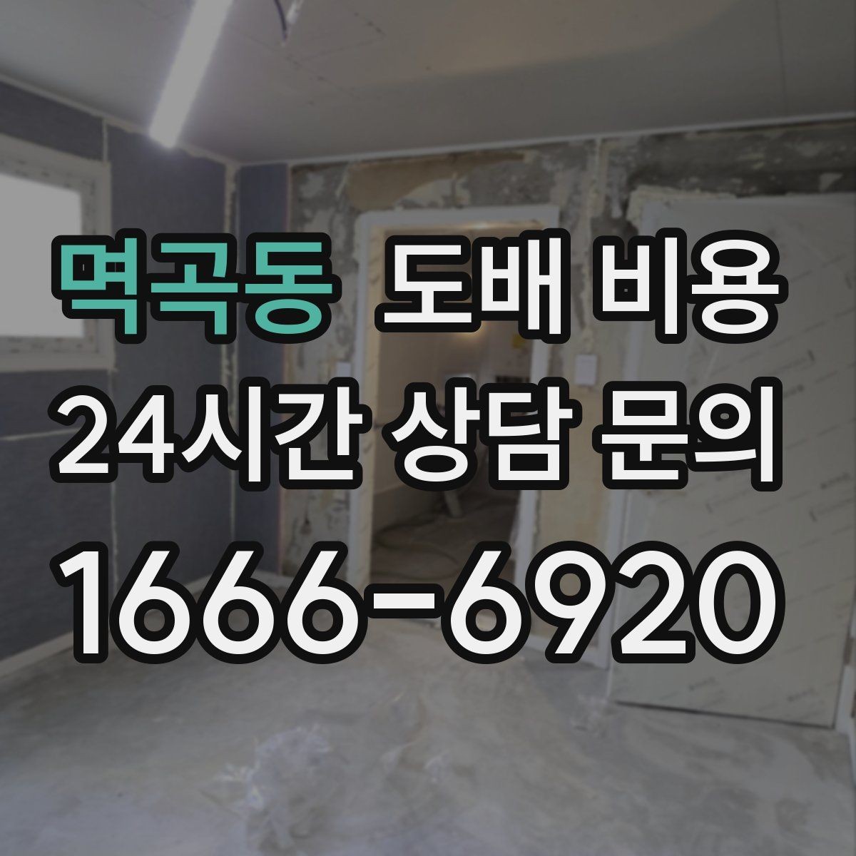 멱곡동 도배 비용 확인하면서 함께 보면 좋은 시공 일정