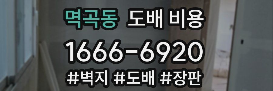 멱곡동 도배 비용