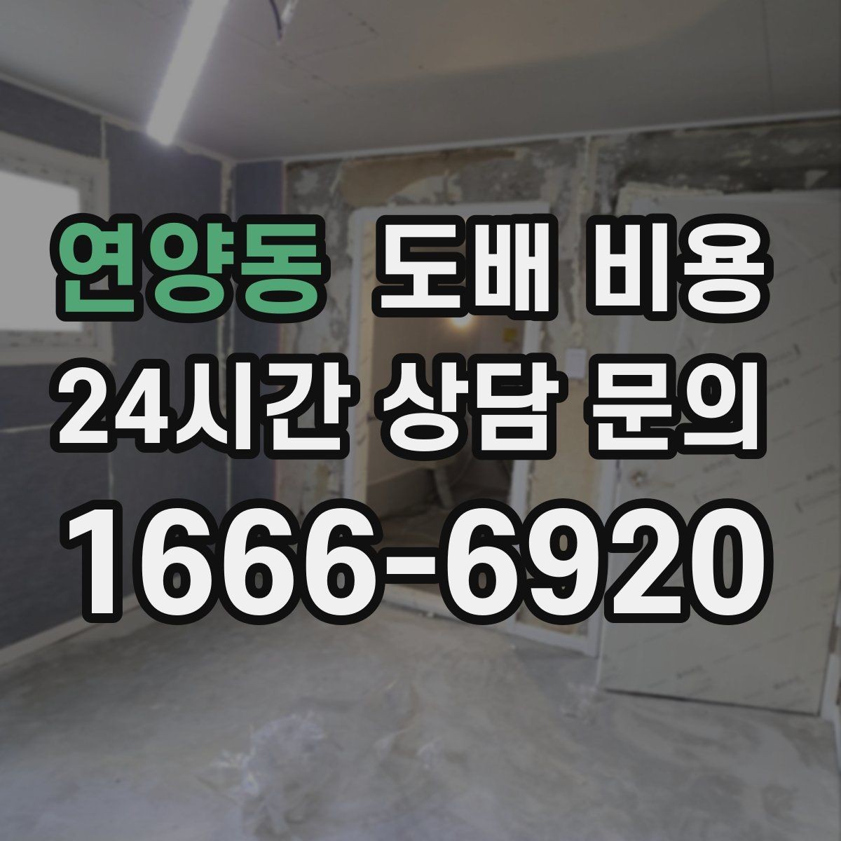 연양동 도배 비용 견적에서 자주 묻는 질문