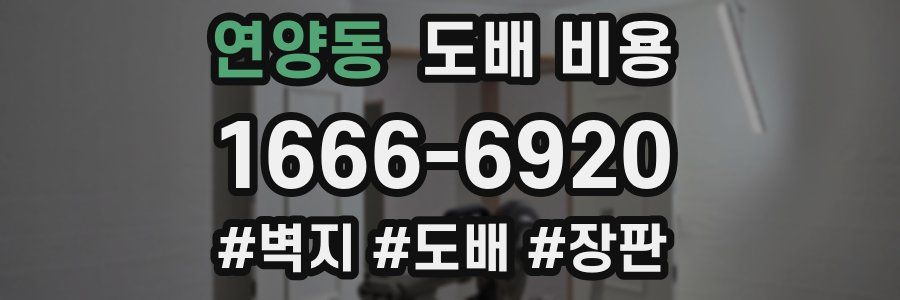 연양동 도배 비용