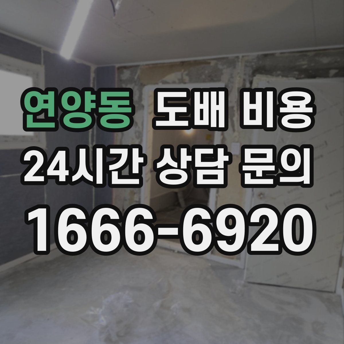 연양동 도배 비용