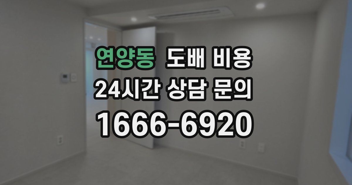 연양동 도배 비용
