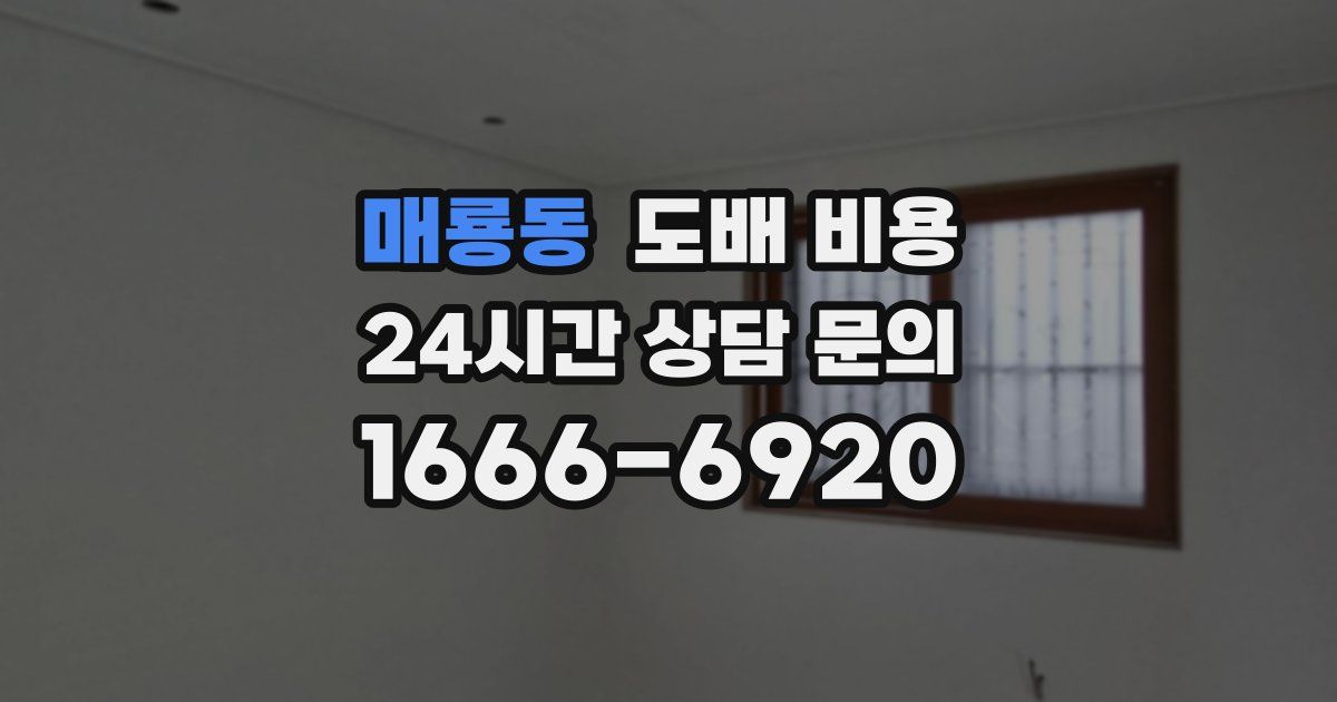 매룡동 도배 비용