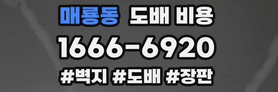 매룡동 도배 비용