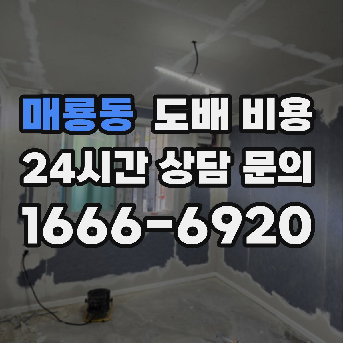 매룡동 도배 비용