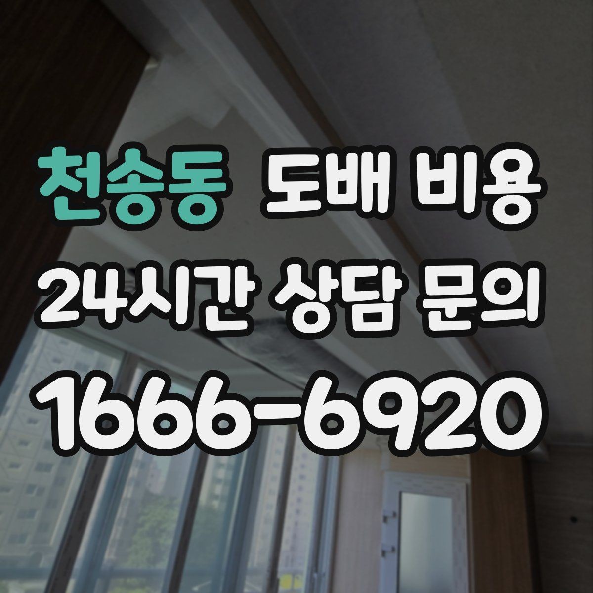 천송동 도배 비용 확인하면서 함께 보면 좋은 시공 일정