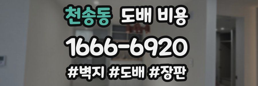 천송동 도배 비용