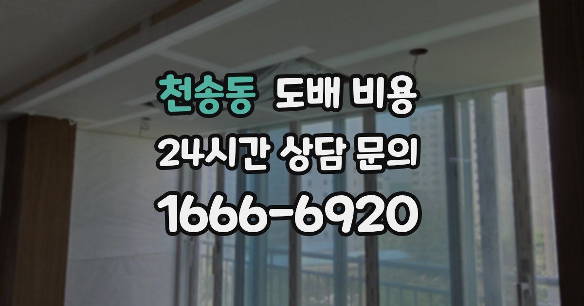 천송동 도배 비용