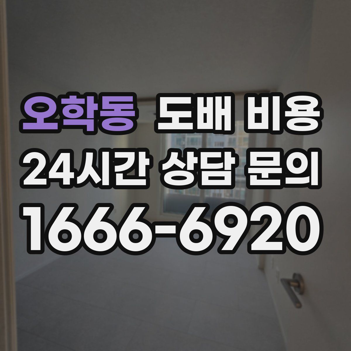 오학동 도배 비용