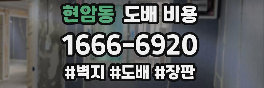 현암동 도배 비용