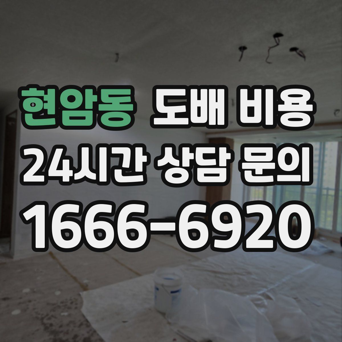 현암동 도배 비용