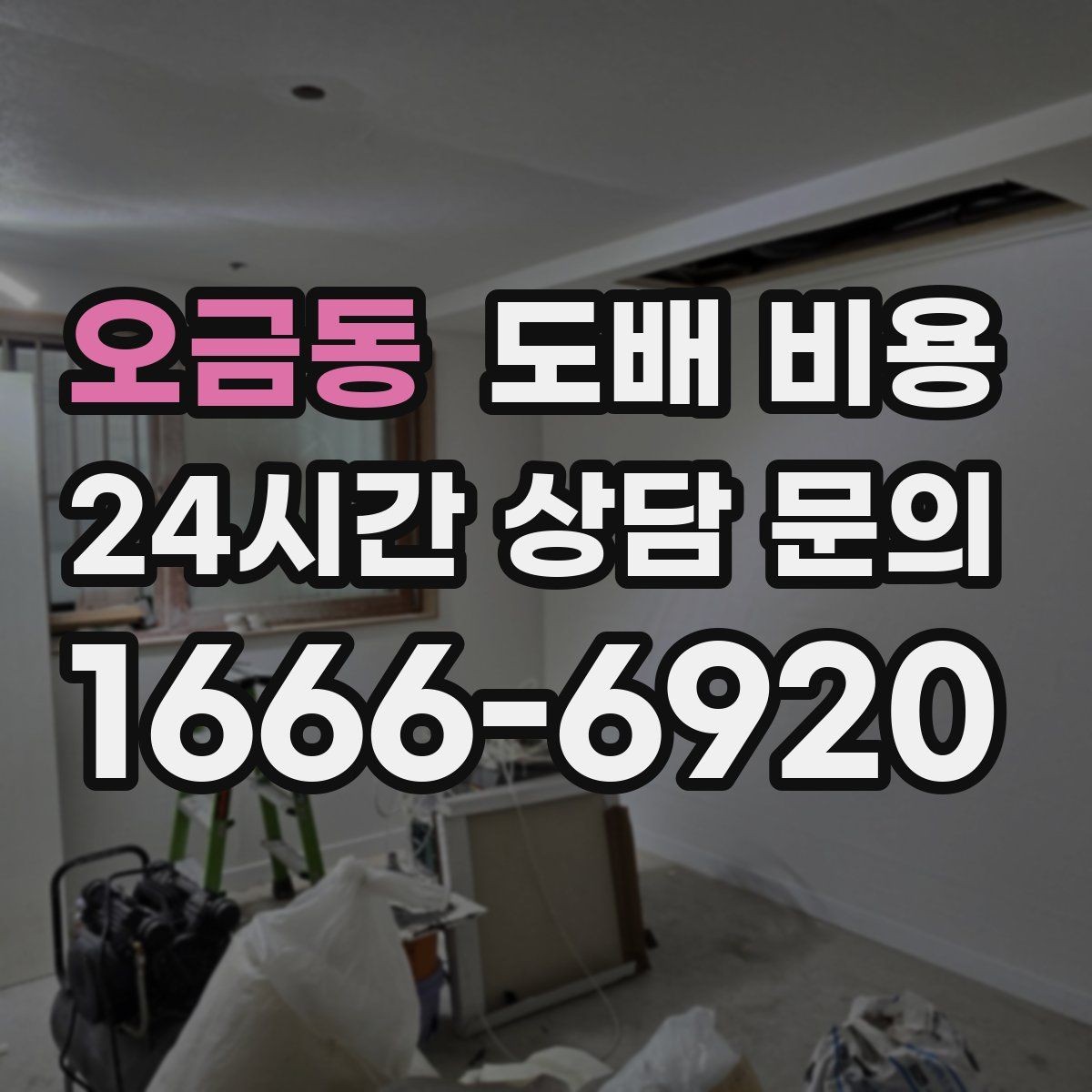 오금동 도배 비용 기준을 쉽게 이해하는 방법