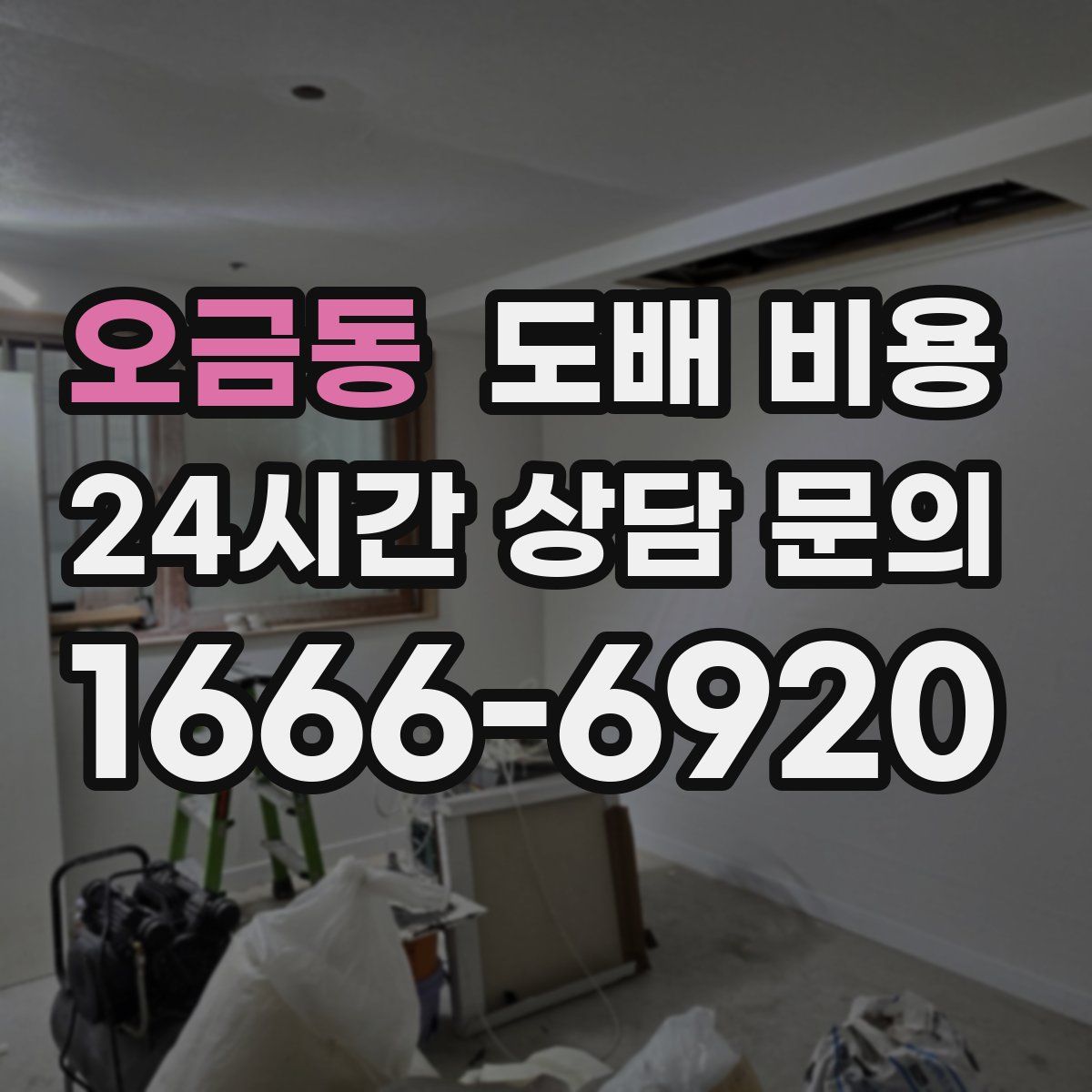 오금동 도배 비용