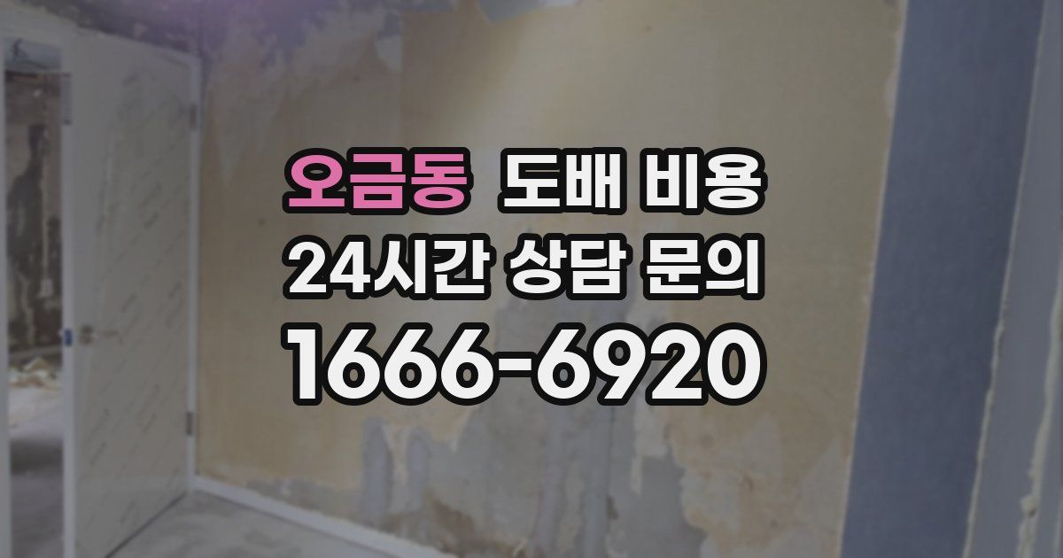 오금동 도배 비용