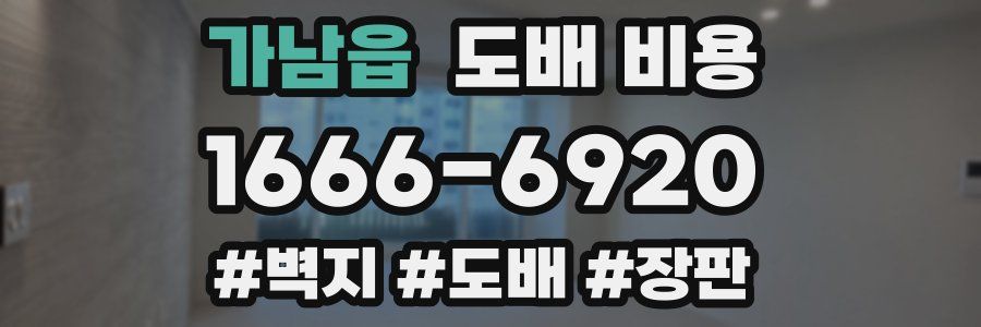 가남읍 도배 비용