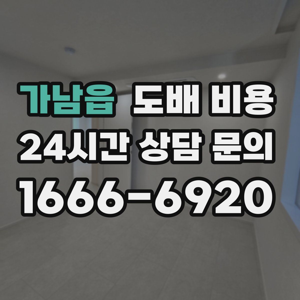 가남읍 도배 비용