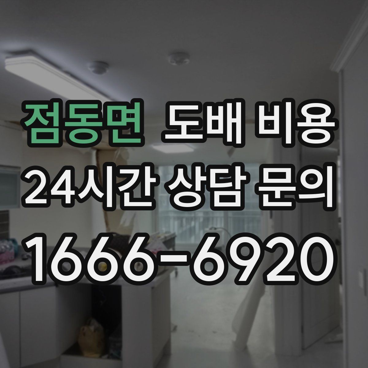 점동면 도배 비용 문의 전 준비하면 좋은 정보