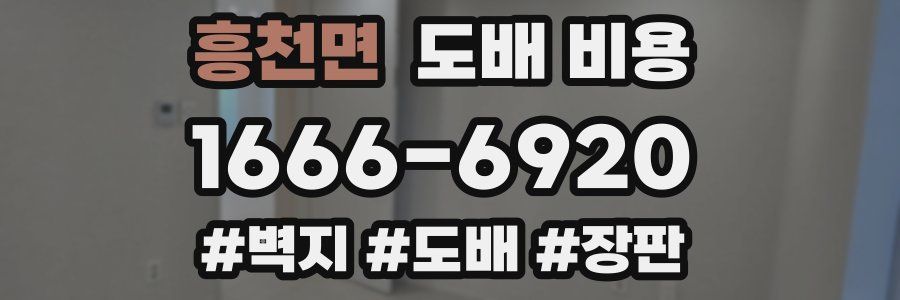 흥천면 도배 비용