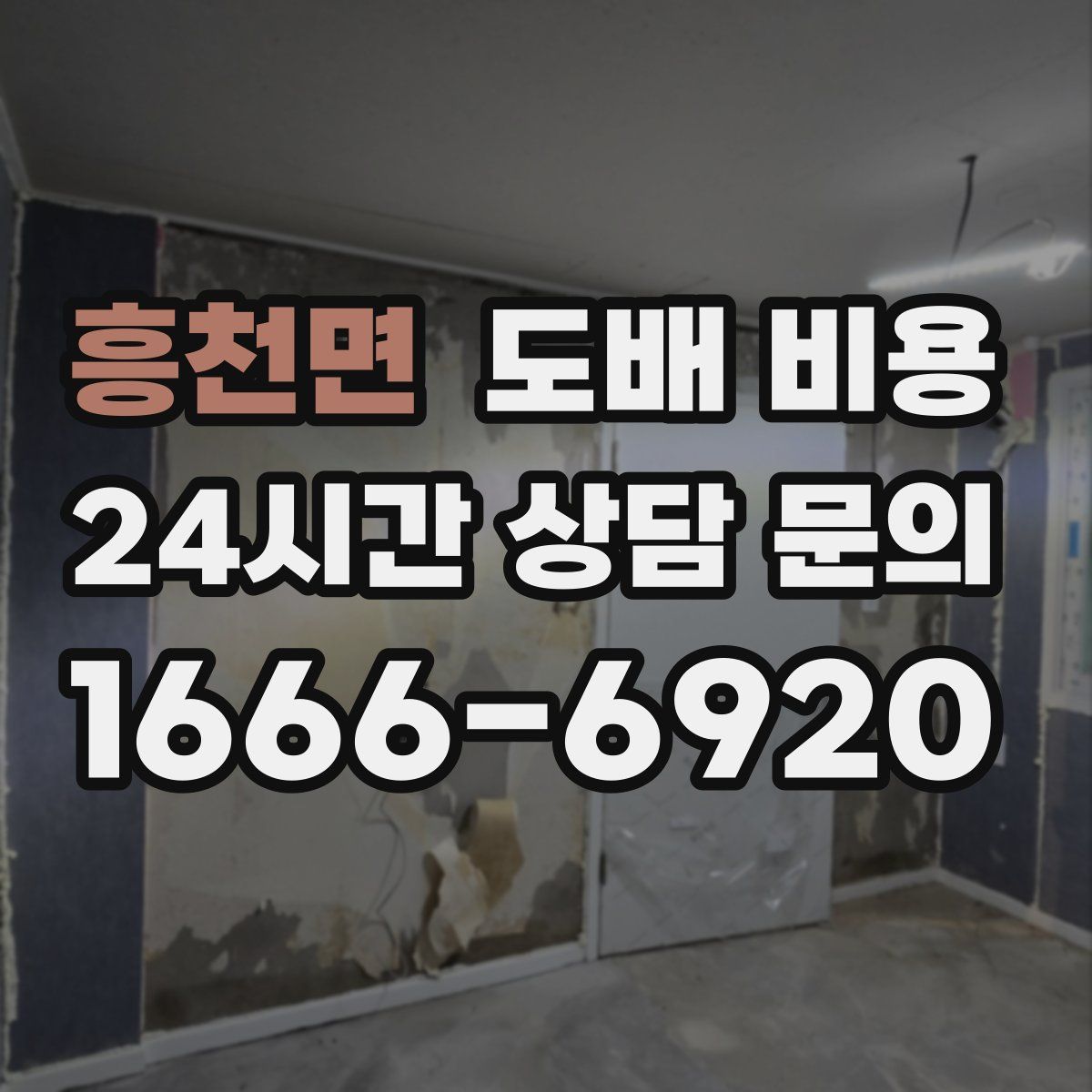 흥천면 도배 비용