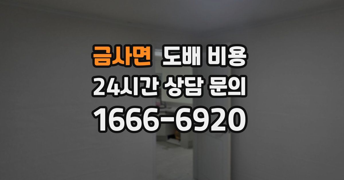 금사면 도배 비용