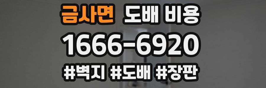 금사면 도배 비용
