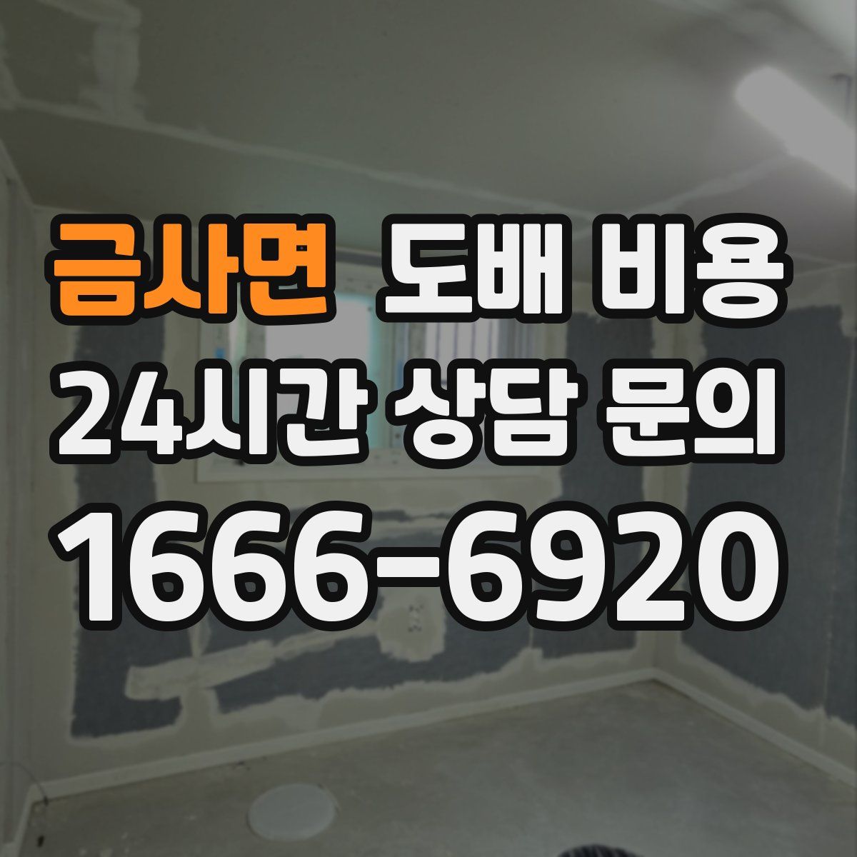 금사면 도배 비용