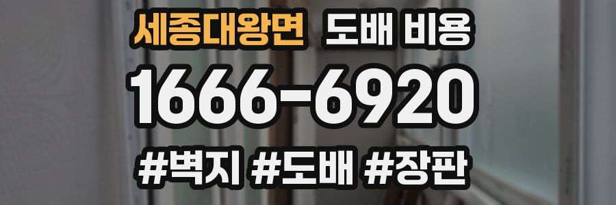 세종대왕면 도배 비용