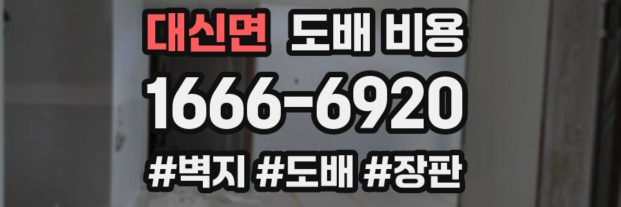 대신면 도배 비용