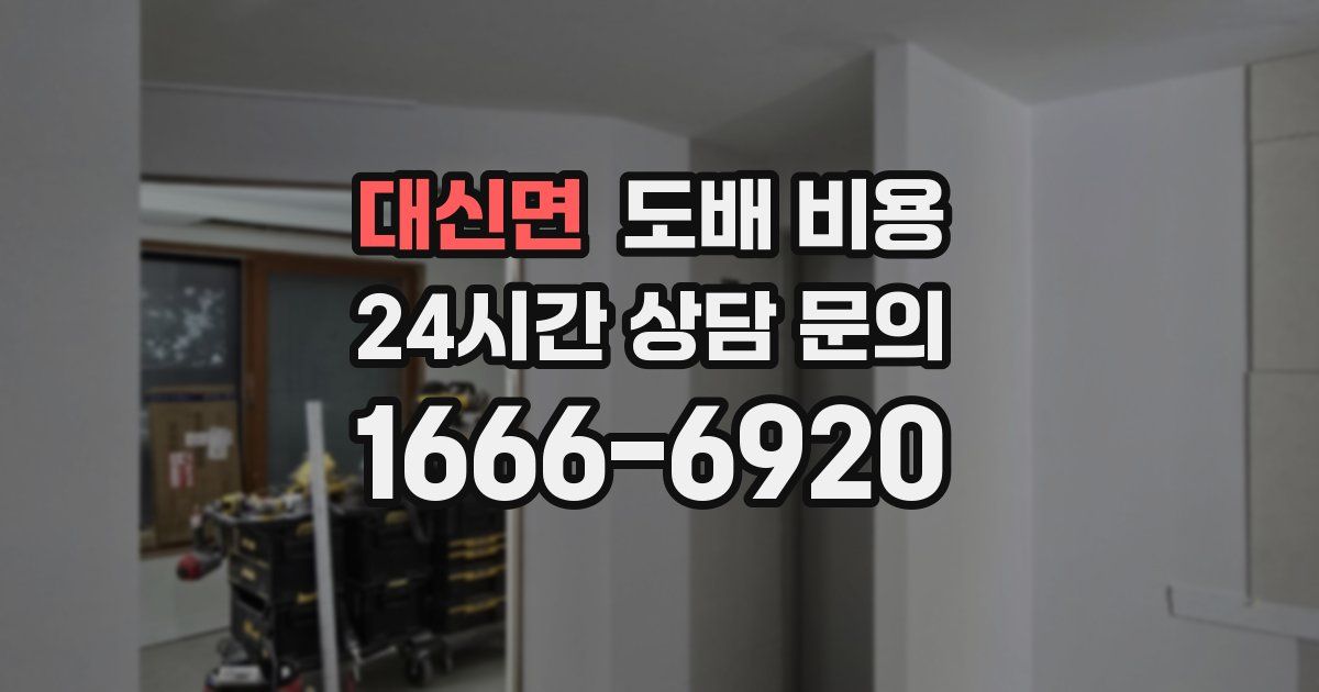 대신면 도배 비용